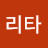 @리타-e4i