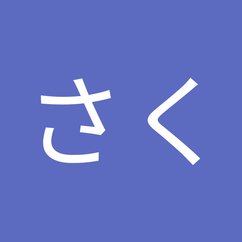 んぼさく