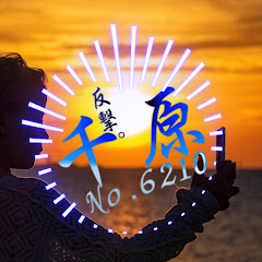 反撃。千原