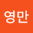 @김영만-t2o