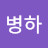 @채병하-w7z