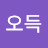 @김오득-o9f