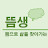 @뜸알려주는부남