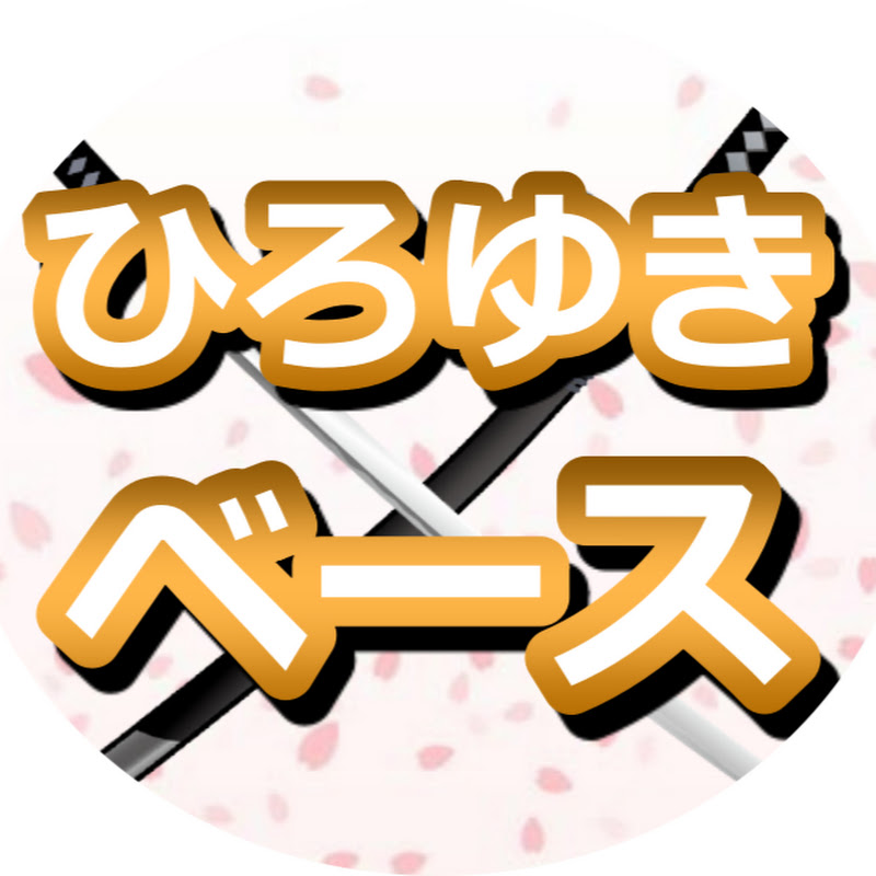 ひろゆきベース[切り抜き]
