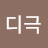 @디극-z1v