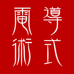 電導術式アイコン画像