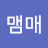 @맴매-i7r