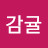 @감귤-n5d