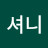 @김셔니-w3v