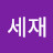 @김세재-i1w