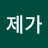 @수신제가-l4y