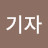 @민기자-h1b