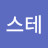 @이스테