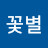 @꽃별-q5l