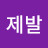 @안제발