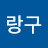 @사랑구-w8u