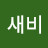 @새비-x6t
