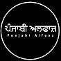 Punjabi Alfaaz ਪੰਜਾਬੀ ਅਲਫ਼ਾਜ਼ logo