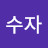 @김수자-n8b