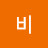 @서비-y9h