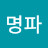 @권명파
