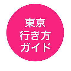 東京行き方ガイドTokyo route guideアイコン画像