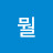 @봐뭘-l9y