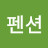 @펜션글렘핑