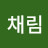 @윤채림-q2r