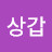 @이상갑-b9c