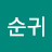 @임순귀-d3j