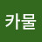 @2카물