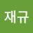 @신재규-o1j