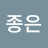 @김종은-i9h