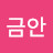 @전금안
