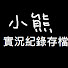U8ub7wmAhOs-channel-avatar-小熊Yuniko實況紀錄存檔區
