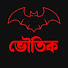 QFE5FrFfclw-channel-avatar-ভৌতিক গল্প Vouthik