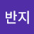 @진실반지