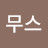 @막시무스-r2l
