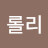 @이롤리-j7c