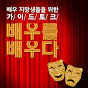 배우를배우다