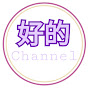 hao de channel