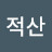 @김적산-c8x