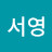@서영-w1l