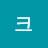 @크리스탈-y7c