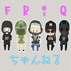 FRiQちゃんねる