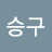 @백승구-u8d