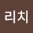 @찐자리치
