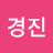 @지경진-s9r
