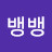 @뱅뱅-t2b